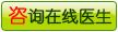 咨询在线医生